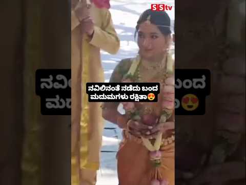 ನವಿಲಿನಂತೆ ನಡೆದು ಬಂದ ಮದುಮಗಳು ರಕ್ಷಿತಾ🥰#sstv#love#entertainment#sandalwoodnews#wedding#marriage#darshan ನವಿಲಿನಂತೆ ನಡೆದು ಬಂದ ಮದುಮಗಳು ರಕ್ಷಿತಾ🥰#sstv#love#entertainment#sandalwoodnews#wedding#marriage#darshan