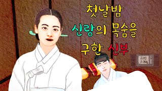 첫날밤 신랑의 목숨을 구한 신부(친구의 우정과 부부의 인연에 관한 이야기, 옛날이야기/민담/설화/일화/야담/야사/미담/전설) 고전의 지혜, 재미있고 교훈이 되는 이야기