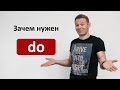 Зачем нужен "do" ? Уроки английского языка с Константином Ганушевичем