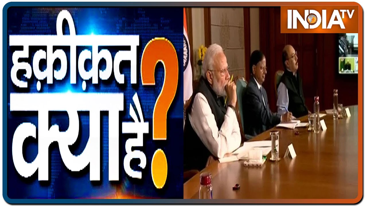 Haqiqat Kya Hai, 23 April 2020: प्रधानमंत्री मोदी लॉकडाउन खोलेंगे, लेकिन आहिस्ता-आहिस्ता