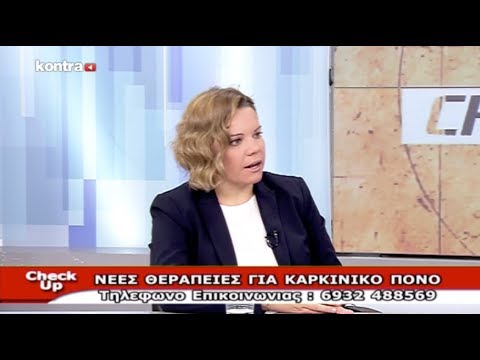 Check Up - "ΝΕΕΣ ΘΕΡΑΠΕΙΕΣ ΓΙΑ ΚΑΡΚΙΝΙΚΟ ΠΟΝΟ"