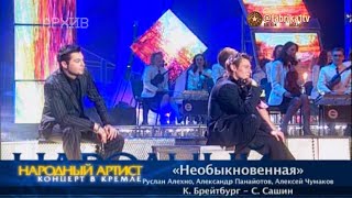 Руслан Алехно, Александр Панайотов, Алексей Чумаков - \