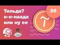 Стоит ли изучать Тильду в 2021 году? Заменит ли она верстальщиков? Где брать клиентов? Стрим #26