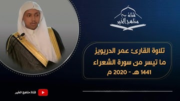 تلاوة القارئ عمر الدريويز ما تيسر من سورة الشعراء 1441 هـ - 2020 م