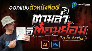 มาออกแบบตัวหนังสือชื่อหนังผีกัน ด้วย Illustrator และ Photoshop