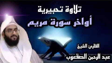 ارح قلبك تلاوة تحبيرية اواخر سورة مريم بصوت القارئ الشيخ عبد الرحمن الصقعوب