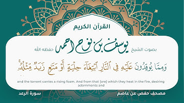 سورة الرعد مكتوبة المصحف الجرافيكس التلاوة المرئية مصحف حفص عن عاصم يوسف نوح احمد 013
