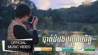 Video thumbnail of "បាត់ដំបងបណ្ដូលចិត្ត - ម៉ៅ ហាជី -【Official Full MV 】"