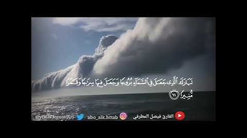 ﴿ وَهُوَ الَّذي جَعَلَ اللَّيلَ وَالنَّهارَ خِلفَةً..﴾ تلاوة مسترسلة للقارئ فيصل المطرفي
