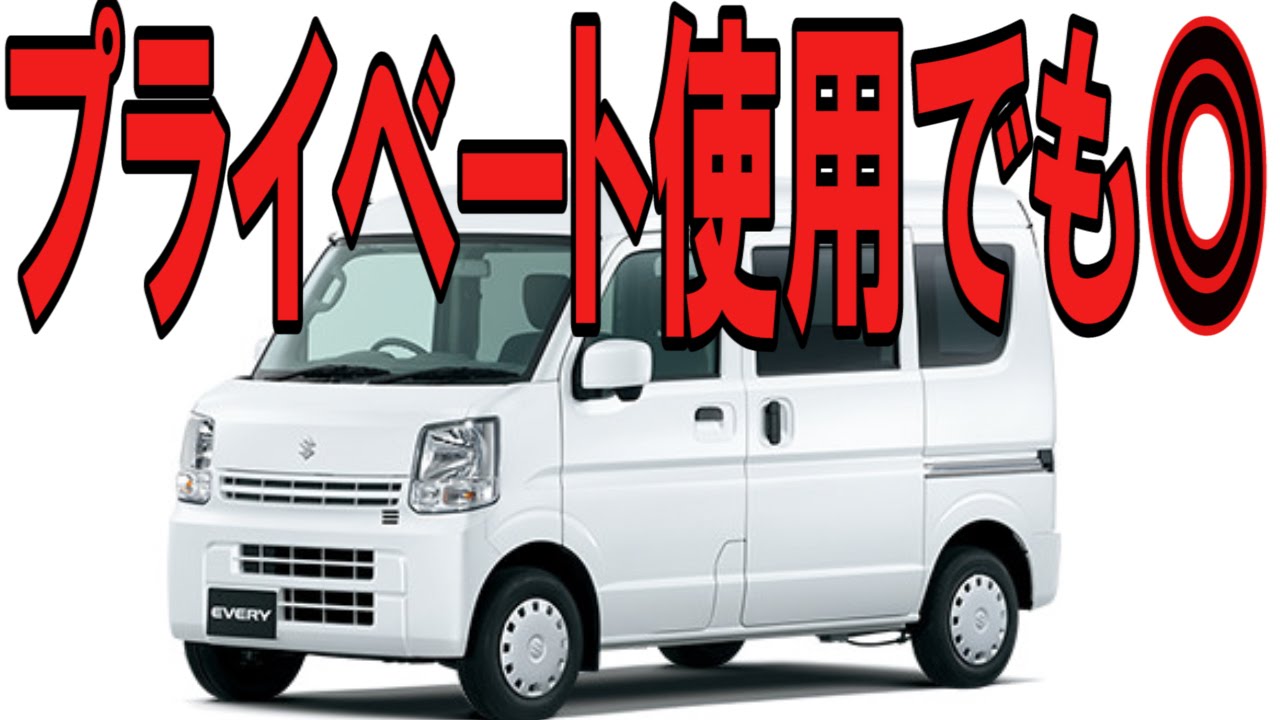 スズキエブリィー 商用車 の口コミ 内装の利便性が最高 Youtube