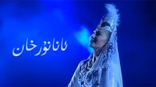 Uyghur folk song - Ananurxan | ئانانۇرخان