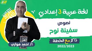 عربي تالته اعدادي الترم الثاني | سفينه نوح تالته اعدادي | مستر أحمد الهواري