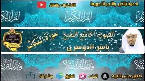 102- سورة التكاثر كاملة - ياسر الدوسرى - تلاوة خاشعة
