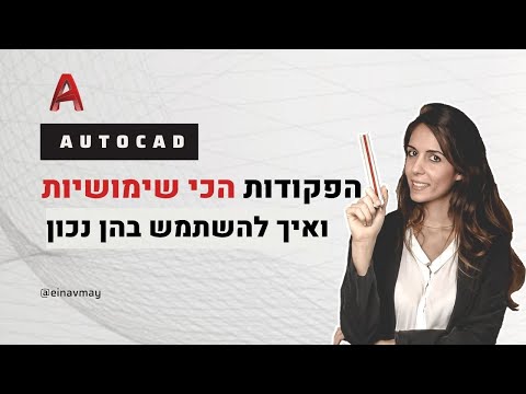 וִידֵאוֹ: איך עוצרים פקודה באוטוקאד?