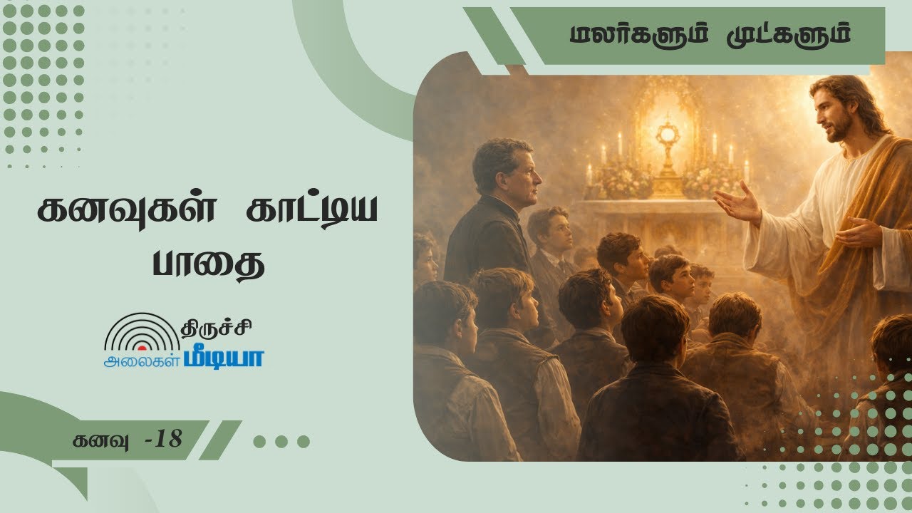 18 JAN | தொன் போஸ்கோவின் கனவுகள் | கனவு 18 - மலர்களும் முட்களும்