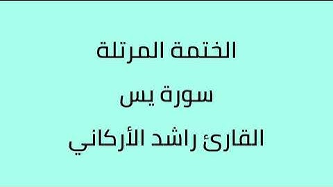 سورة يس القارئ راشد الأركاني