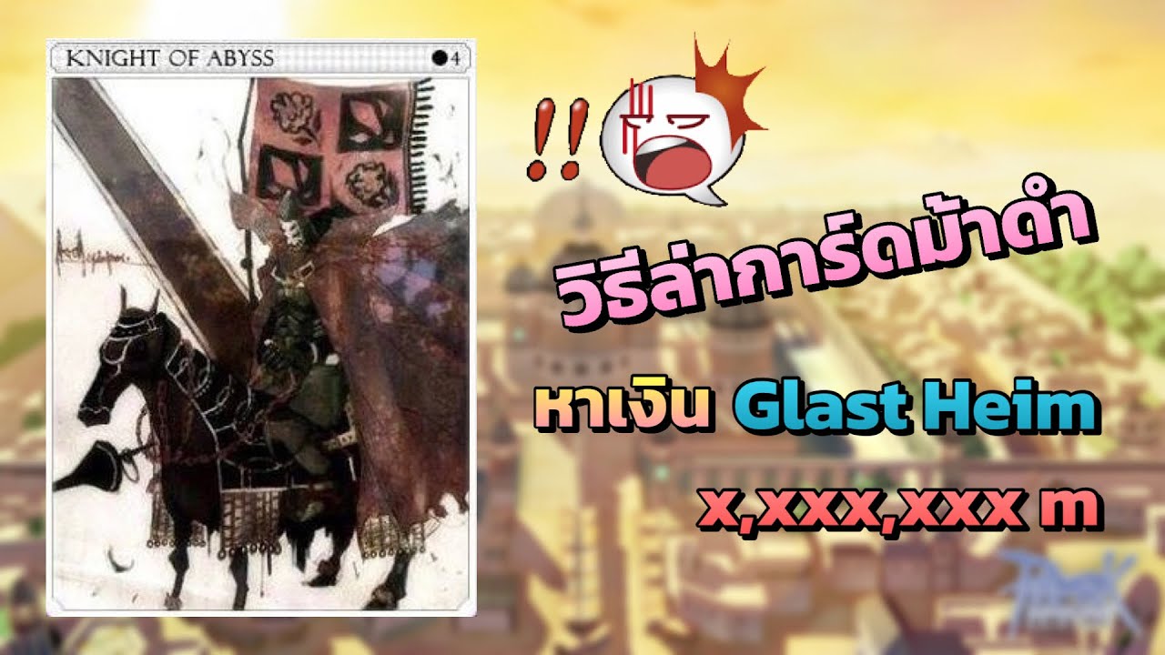 ม้า ดำ ro  New 2022  RO Classic GGT หมอพาทัวร์ EP.2.5 | วิธีล่า \