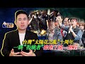 台灣「太陽花之亂」十周年 一群「拒統者」推進了統一進程｜王炳忠來了