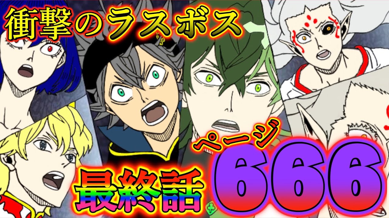 ブラッククローバー考察 最終話はページ666 アスタたちが挑む最恐最悪のラスボス 4つの国が1つの敵に立ち向かう ブラクロ最新話第249話ネタバレ Youtube
