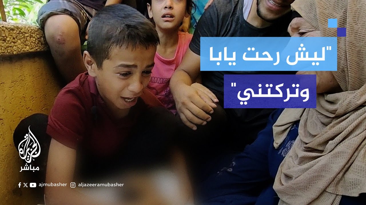 كلمات مؤثرة لطفل فلسطيني في وداع والده بعد اسـتـشـ ـهـاده جراء قصـ ـف الاحتـلال قوات الدفاع المدني