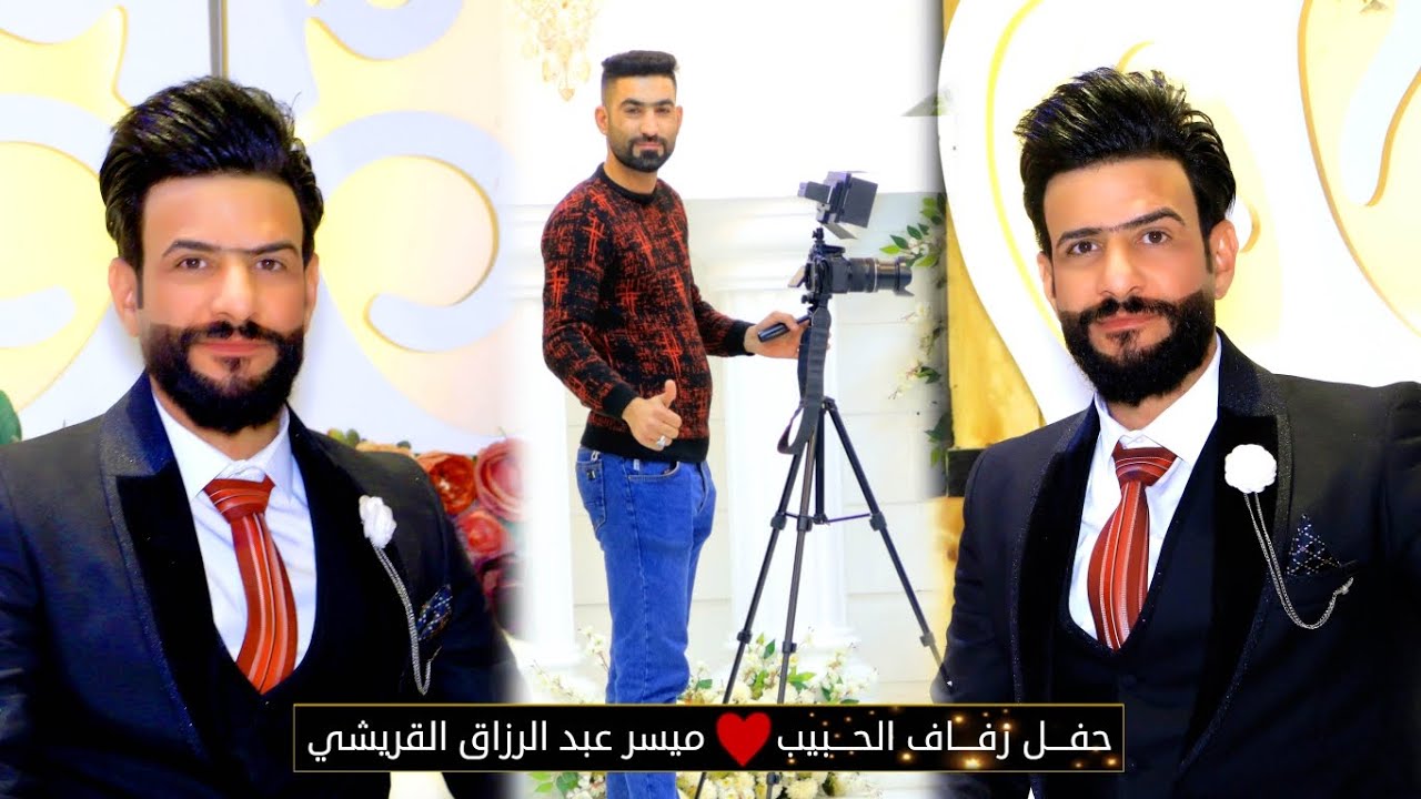 حفل زفاف ♥️ ميسر عبد الرزاق القريشي . تصوير مرتضى الكناني .