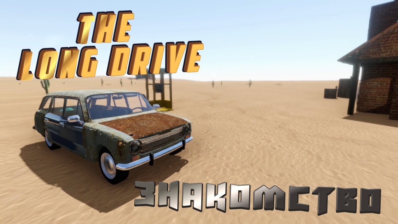 The long drive как играть по сети. The long Drive ВАЗ 2105. The long Drive игра. The long Drive машины. Машины из игры the long Drive.