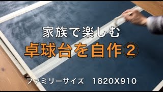 【DIY】卓球台を自作②  How to build a table tennis table②