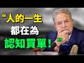 財富永遠都會流向最匹配它的人 就是那些 高認知 的人 人的一生 就是不斷地對抗自己認知局限的過程 但 真相 總是讓人感覺不爽 思考 目標 認知覺醒 財富密碼 思維引力 財富永遠都會流向最匹配它的人 就是那些 高認知 的人 人的一生 就是不斷地對抗自己認知局限的過程 但 真相 總是讓人感覺不爽 思考 目標 認知覺醒 財富密碼 思維引力