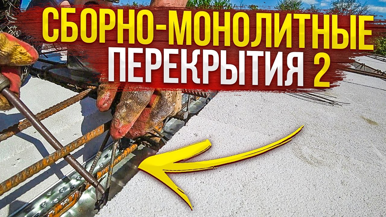 СБОРНО-МОНОЛИТНЫЕ перекрытия 