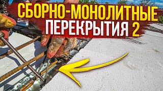 СБОРНО-МОНОЛИТНЫЕ перекрытия 