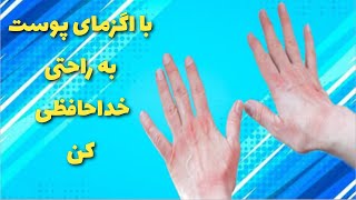 اگزما پوست:درمان قطعی اگزما پوست  به راحتی با چند روش ساده_اگزما