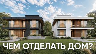 Современный фасад дома 2026: материалы, тренды и ошибки
