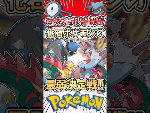 【ロマン溢れる?!】化石ポケモンたちの最弱決定戦‼︎ #ポケモン #ポケモンsv #ゆっくり実況 #ポケモンチャンピオンズ #アニポケ #ぽこあポケモン