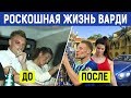 Богатая жизнь ВАРДИ: дом, жена, зарплата, авто, друзья, хобби