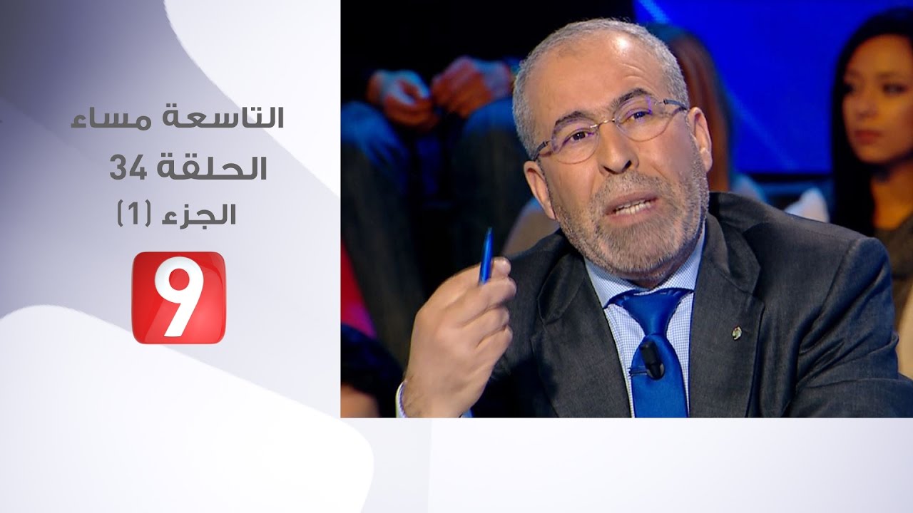 التاسعة مساء - الحلقة 34- الجزء 1