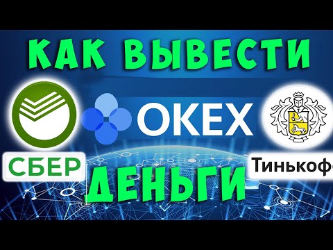 КАК ВЫВЕСТИ С БИРЖИ OKEX ДЕНЬГИ НА КАРТУ, СБЕРБАНК, ТИНЬКОФФ, Без Ошибок,,???