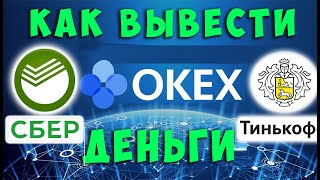 КАК ВЫВЕСТИ С БИРЖИ OKEX ДЕНЬГИ НА КАРТУ, СБЕРБАНК, ТИНЬКОФФ, Без Ошибок,,???