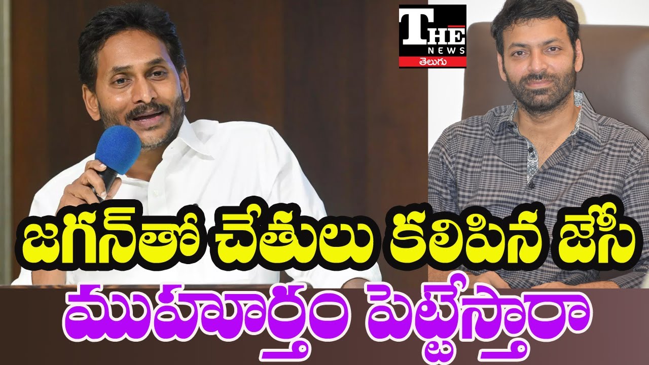 JC Family Moves Closer to YSRCP | JC Pavan Reddy Set to Join? - YouTube