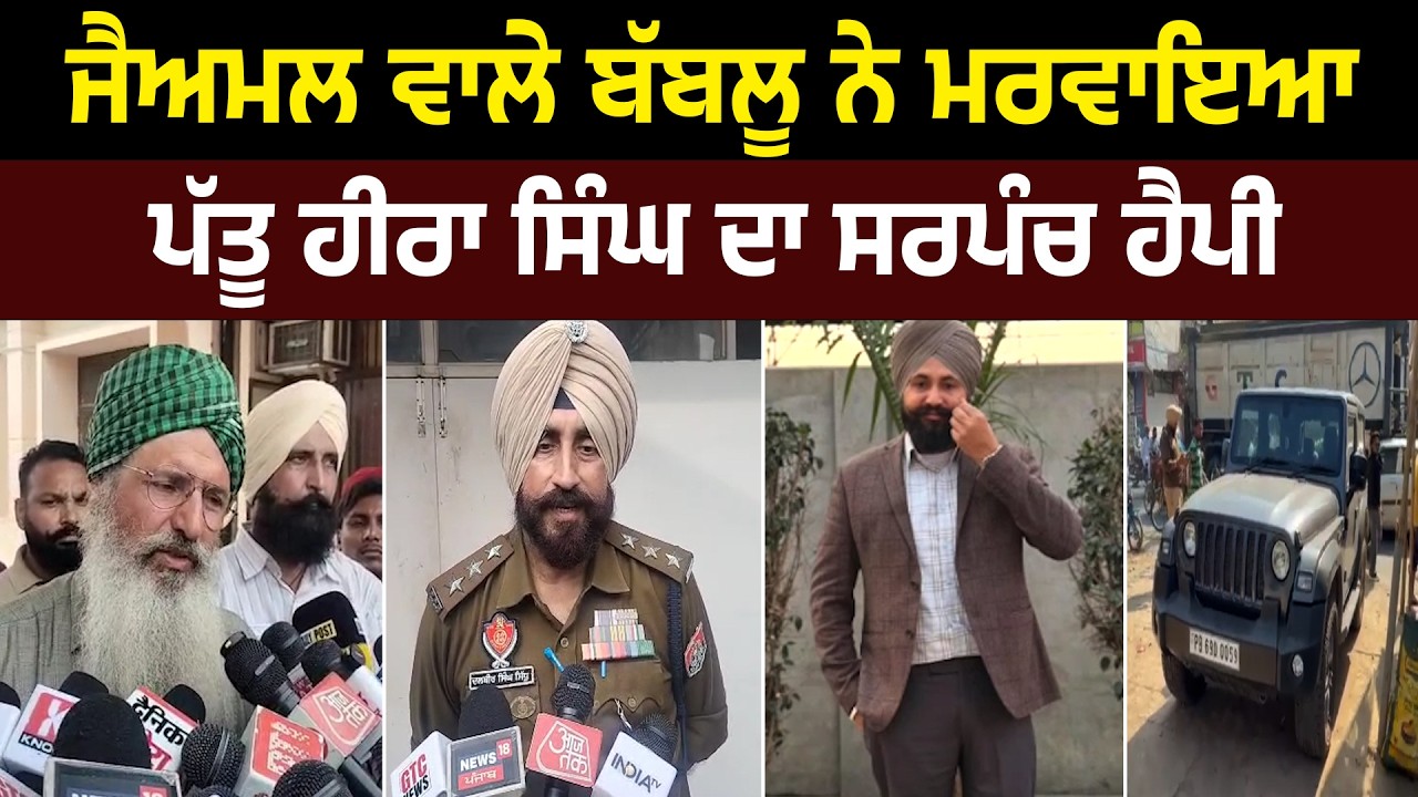 ਸਰਪੰਚ ਕਰਦਾ ਸੀ ਬੱਬਲੂ ਦੀ ਪਤਨੀ ਦੀ ਮਦਦ MLA Amritpal ਸੁੱਖਾਂਨੰਦ ਉੱਤੇ ਇਲਜ਼ਾਮ