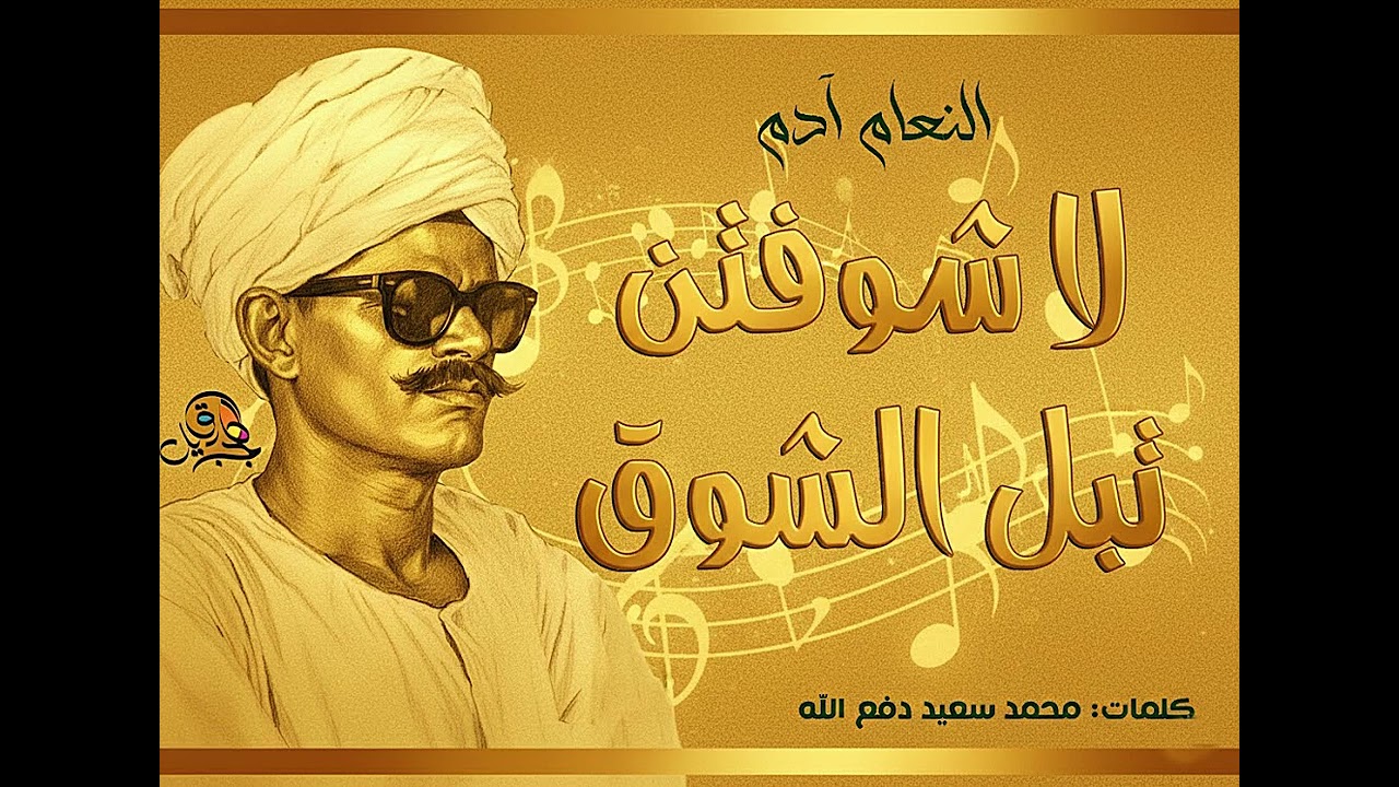 لا شوفتن تبل الشوق..النعام آدم