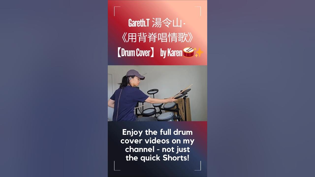 Gareth.T 湯令山 -《用背脊唱情歌》|【Drum Cover】by Karen 🥁✨ #gareth.t #湯令山 #用背脊唱情歌 #廣東歌 #粵語歌 #用背脊打鼓 #canto #drum Gareth.T 湯令山 -《用背脊唱情歌》|【Drum Cover】by Karen 🥁✨ #gareth.t #湯令山 #用背脊唱情歌 #廣東歌 #粵語歌 #用背脊打鼓 #canto #drum