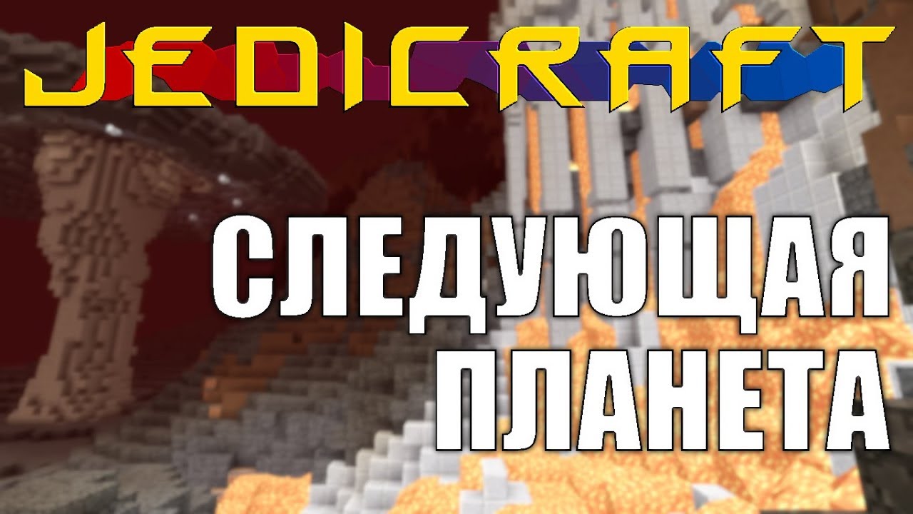 JediCraft. #8 Мустафар и прокачка брони. Streamcraft