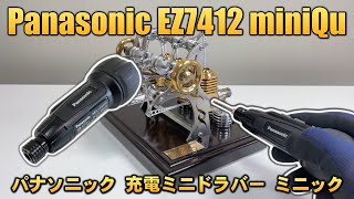 パナソニック（Panasonic）USB充電ミニドライバーEZ7412S-Bミニック（miniQu）紹介レビューとBohm製 & KYG製 スターリングエンジン（Stirling engine）