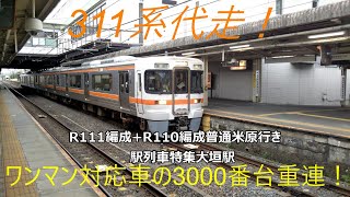 311系代走！R111編成+R110編成普通米原行き　駅列車特集　JR東海道本線　大垣駅　その106