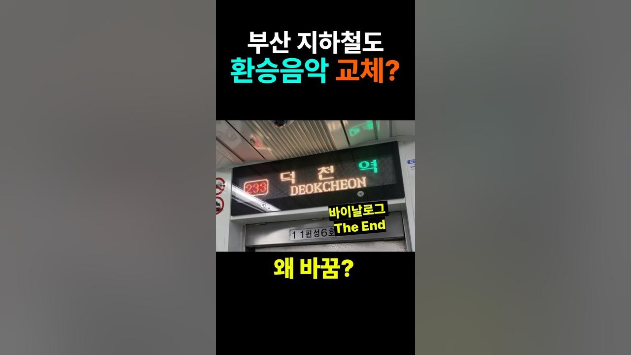 부산도 지하철 환승음악 바뀐다고? 부산도 지하철 환승음악 바뀐다고?