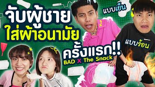 รีวิวผ้าอนามัยทุกแบบ..จับผู้ชายลองใส่ครั้งแรกในชีวิต!! | Bad x @Thesnackofficial