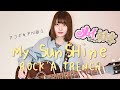 【女性が歌う】My SunShine / ROCK'A'TRENCH (cover by 近藤真由)【メイちゃんの執事】