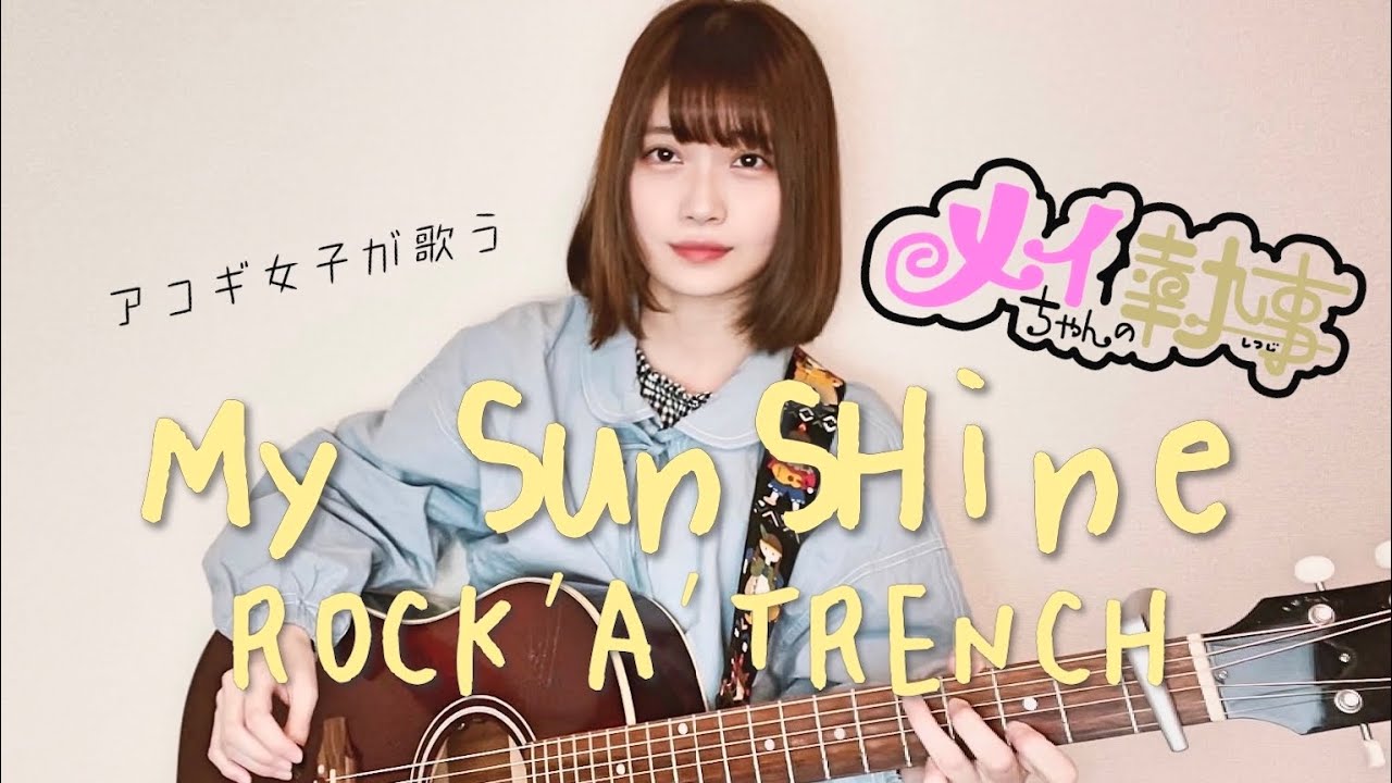 My Sunshine Rock A Trench Cover By Mayu Kondo メイちゃんの執事 Youtube My Sunshine Rock A Trench Cover By Mayu Kondo メイちゃんの執事 Youtube