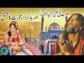 Hazrat Lal Shahbaz Qalandar Aur Bad kirdarAurat/हज़रत झूली लाल क़लंदर/Qalandar paak ka waqia/story