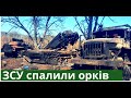 ЗСУ знищили чергову колонну та спалили танк